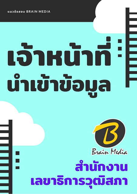 โหลดแนวข้อสอบ เจ้าหน้าที่นำเข้าข้อมูล สำนักงานเลขาธิการวุฒิสภา