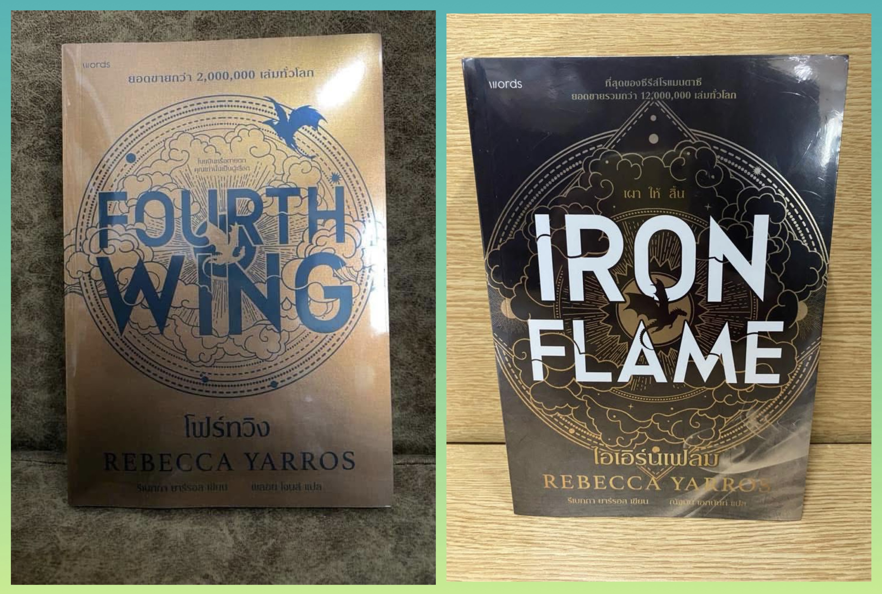 ชุด Empyrean : โฟร์ทวิง Fourth Wing, ไอเอิร์นเฟลม Iron Flame โดย รีเบกกา ยาร์รอส