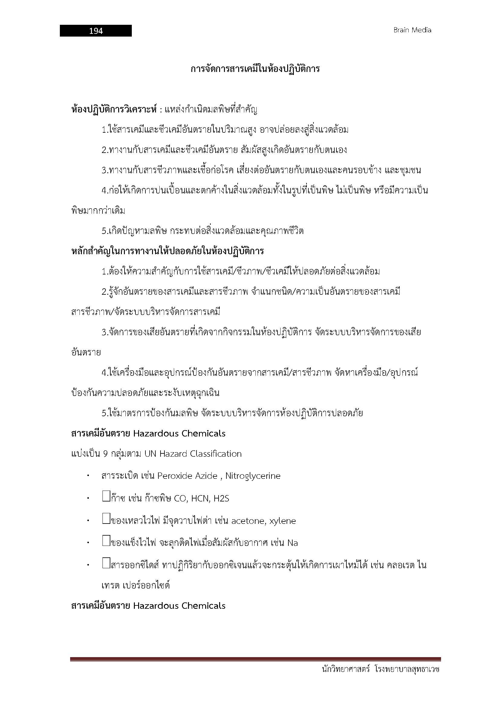 โหลดแนวข้อสอบ นักวิทยาศาสตร์ โรงพยาบาลสุทธาเวช