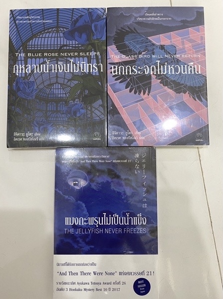 แมงกะพรุนไม่เป็นน้ำแข็ง, นกกระจกไม่หวนคืน, กุหลาบน้ำเงินไม่นิทรา / อิจิคาวะ ยูโตะ