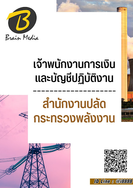 โหลดแนวข้อสอบ เจ้าพนักงานการเงินและบัญชีปฏิบัติงาน สำนักงานปลัดกระทรวงพลังงาน
