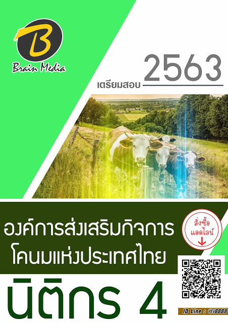 โหลดแนวข้อสอบ นิติกร 4 องค์การส่งเสริมกิจการโคนมแห่งประเทศไทย