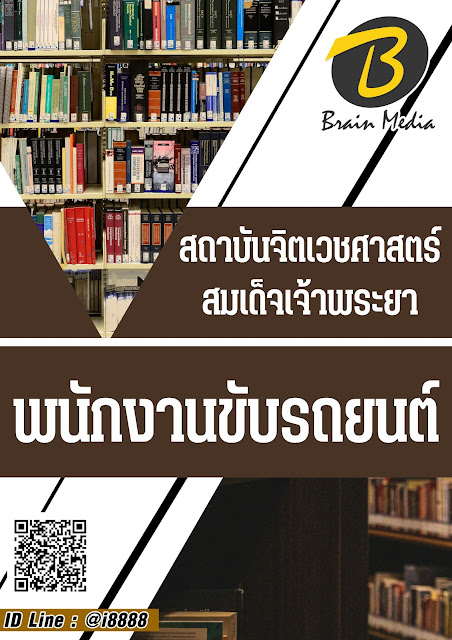 โหลดแนวข้อสอบ พนักงานขับรถยนต์ สถาบันจิตเวชศาสตร์สมเด็จเจ้าพระยา