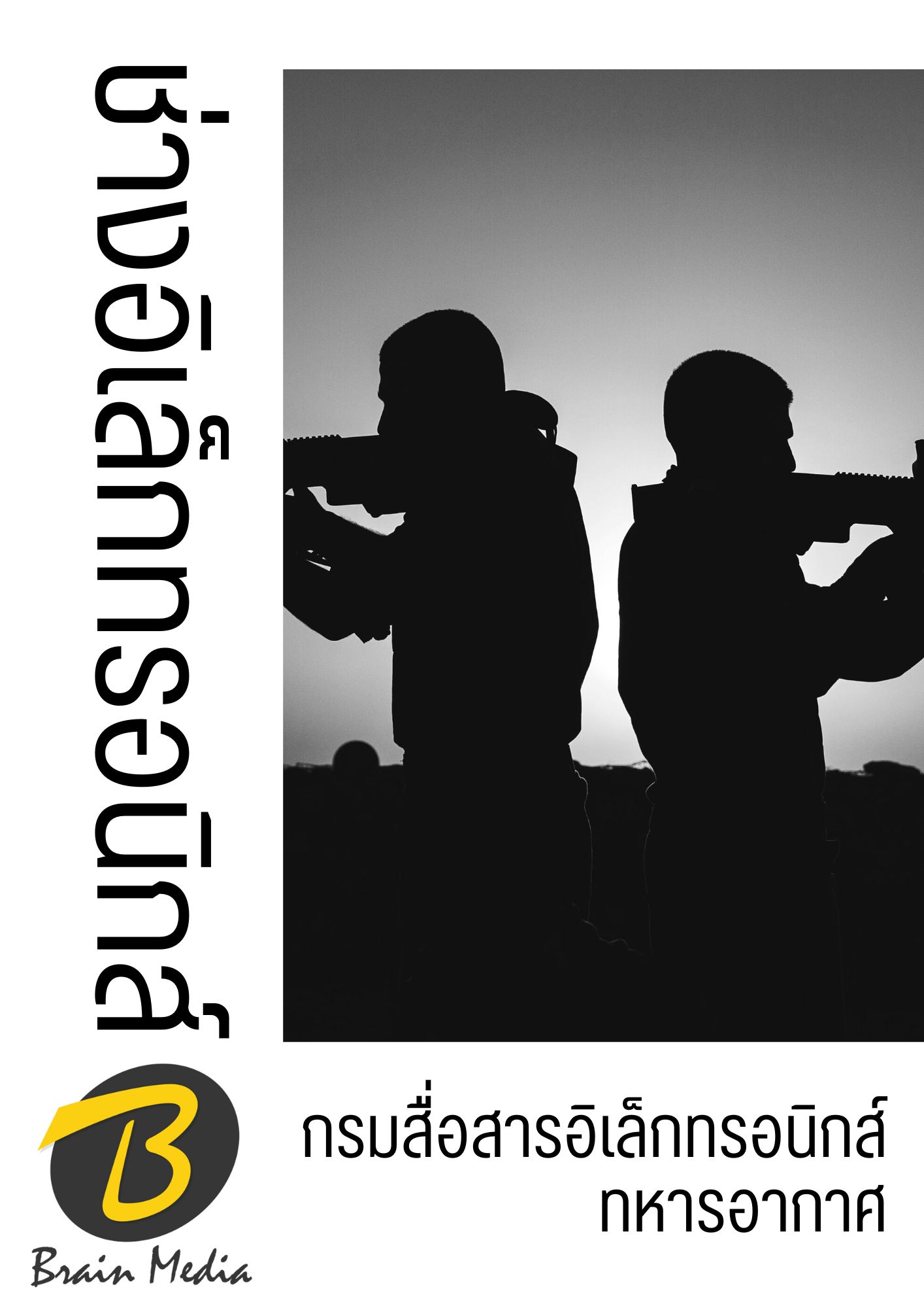 โหลดแนวข้อสอบ ช่างอิเล็กทรอนิกส์ กรมสื่อสารอิเล็กทรอนิกส์ทหารอากาศ