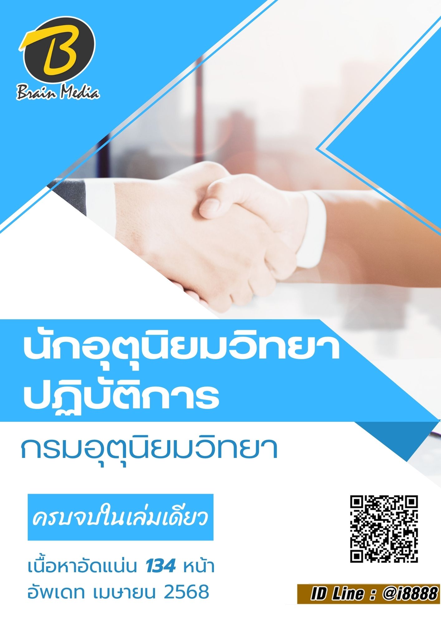 โหลดแนวข้อสอบ นักอุตุนิยมวิทยาปฏิบัติการ กรมอุตุนิยมวิทยา