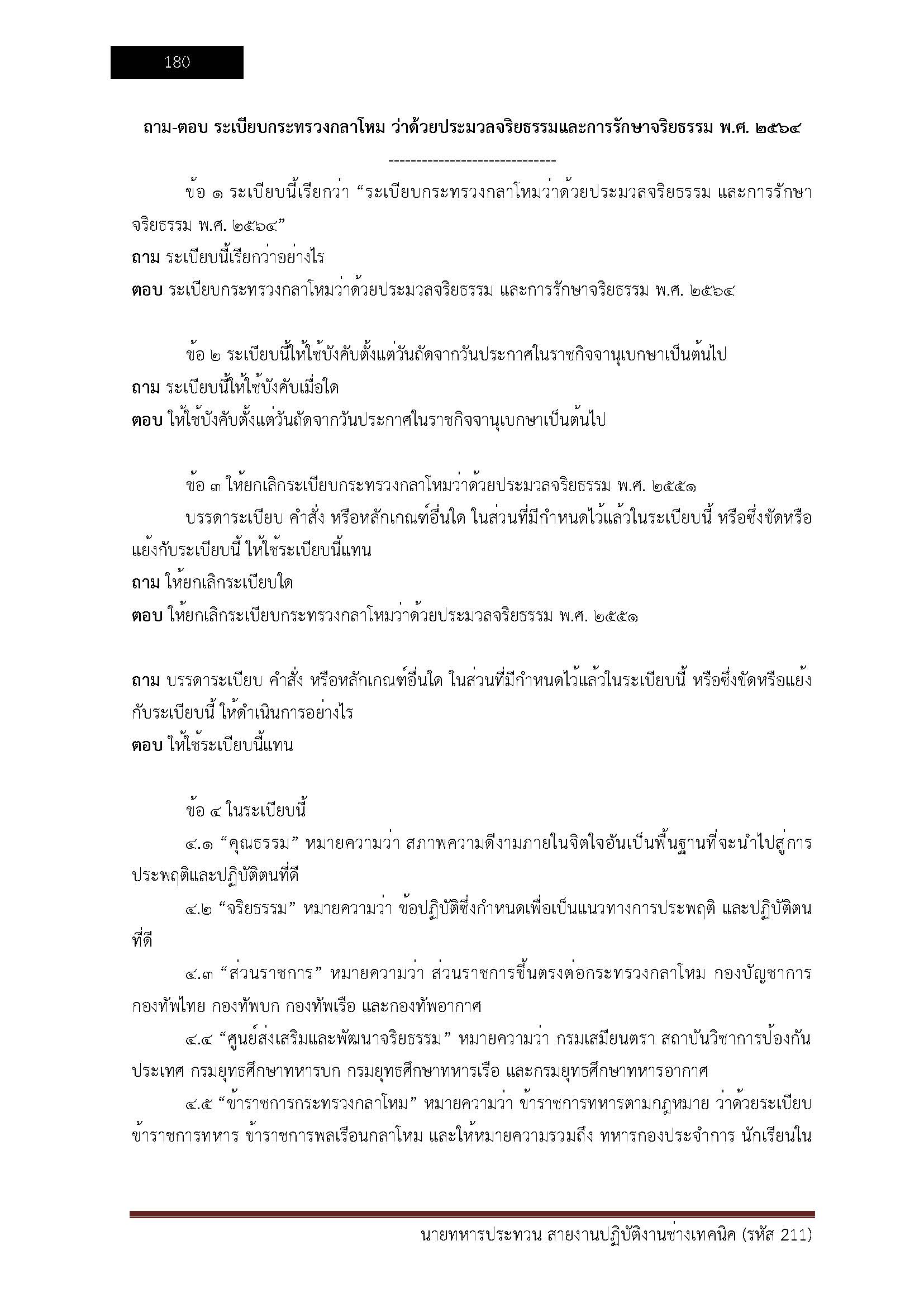 โหลดแนวข้อสอบ นายทหารประทวน สายงานปฏิบัติงานช่างเทคนิค (รหัส 211) สำนักงานปลัดกระทรวงกลาโหม