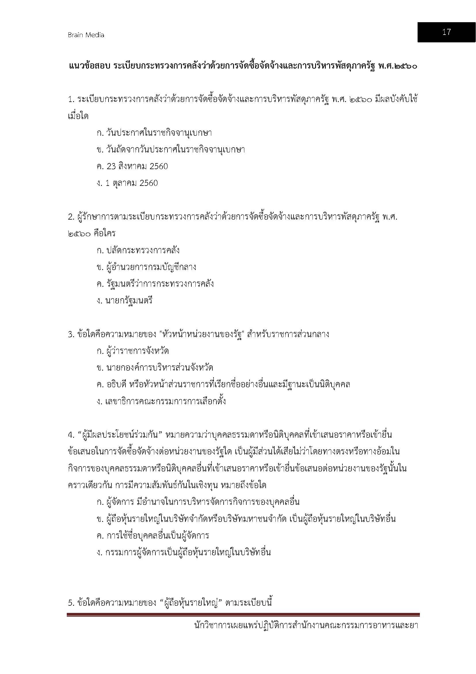 โหลดแนวข้อสอบ นักวิชาการเผยแพร่ปฏิบัติการ สำนักงานคณะกรรมการอาหารและยา
