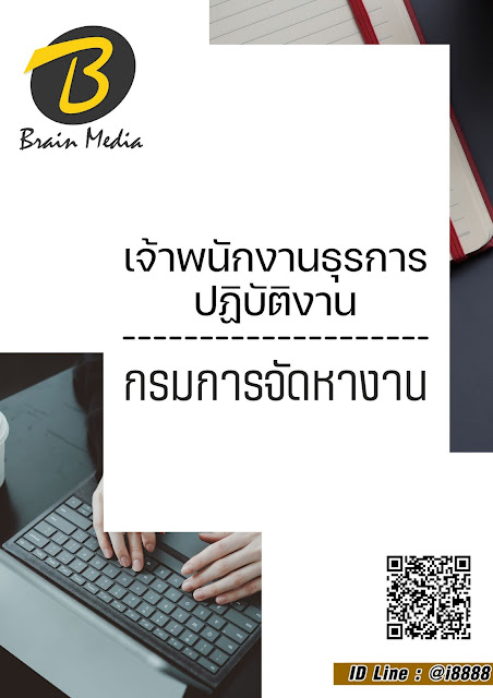 โหลดแนวข้อสอบ เจ้าพนักงานธุรการปฏิบัติงาน กรมการจัดหางาน