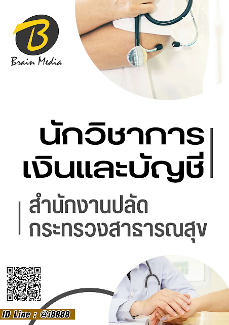 โหลดแนวข้อสอบ นักวิชาการเงินและบัญชี สำนักงานปลัดกระทรวงสาธารณสุข