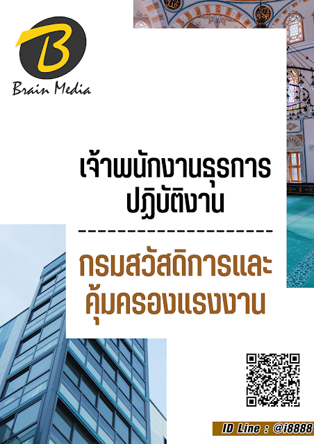 โหลดแนวข้อสอบ เจ้าพนักงานธุรการปฏิบัติงาน กรมสวัสดิการและคุ้มครองแรงงาน