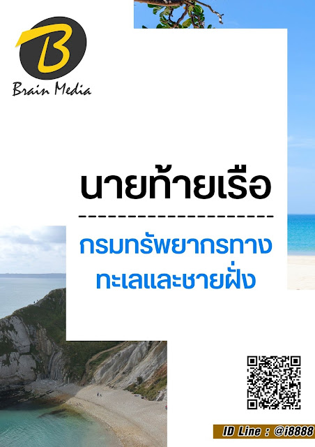 โหลดแนวข้อสอบ นายท้ายเรือ กรมทรัพยากรทางทะเลและชายฝั่ง