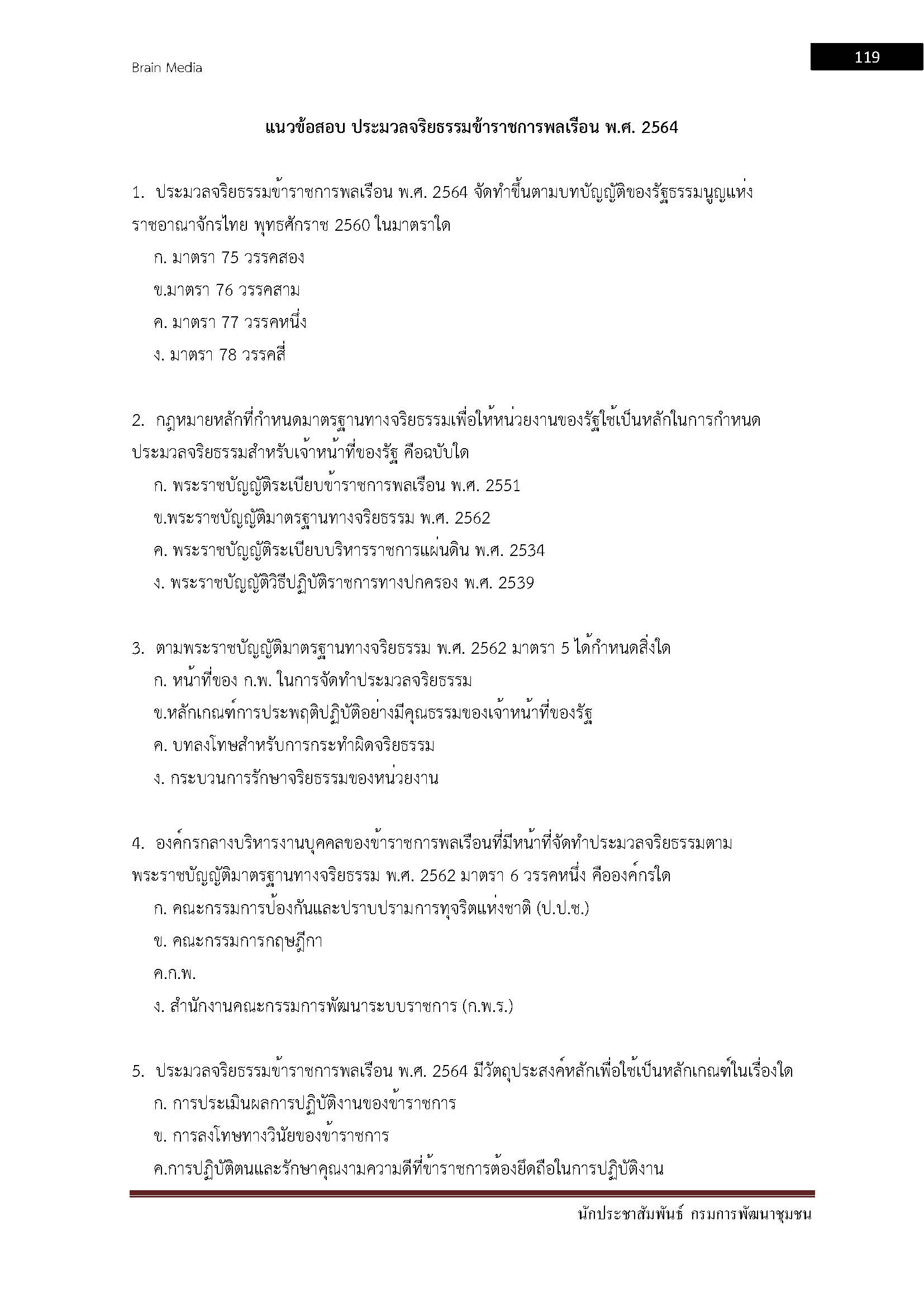 โหลดแนวข้อสอบ นักประชาสัมพันธ์ กรมการพัฒนาชุมชน