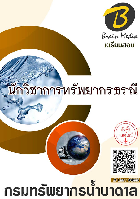 โหลดแนวข้อสอบ นักวิชาการทรัพยากรธรณี กรมทรัพยากรน้ำบาดาล