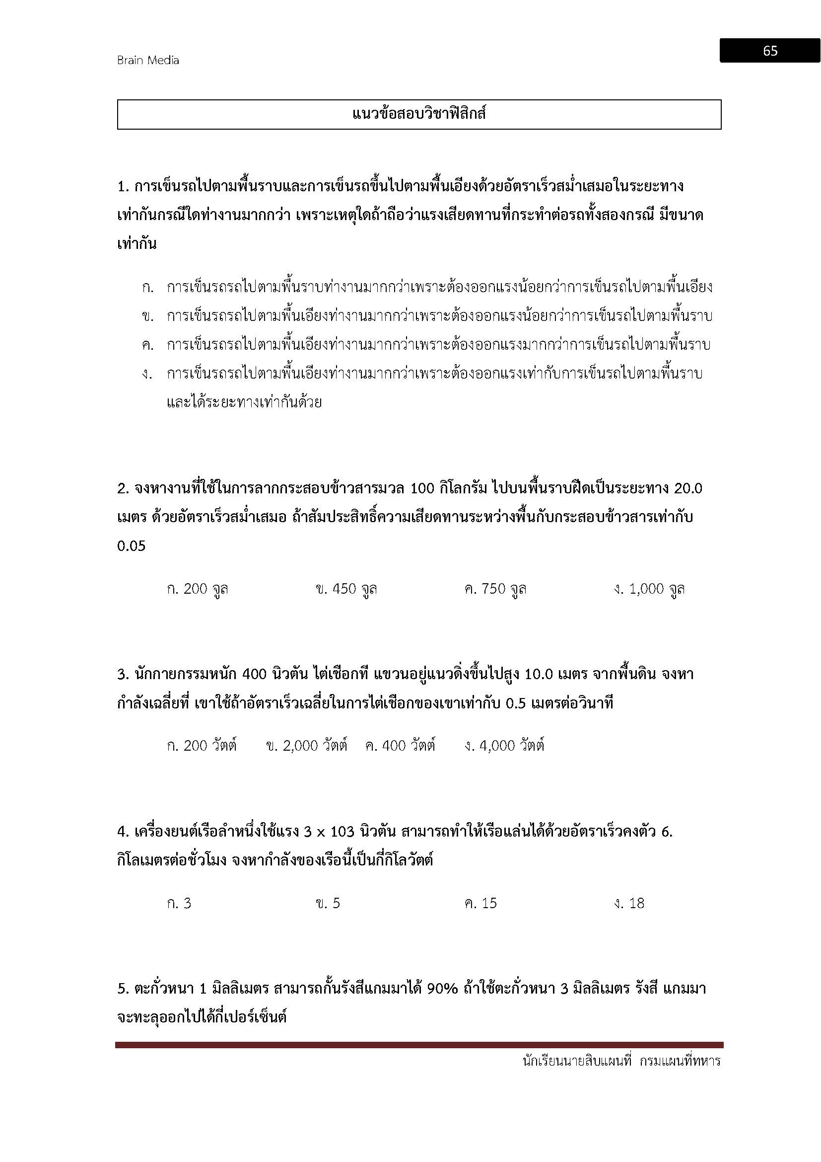 โหลดแนวข้อสอบ นักเรียนนายสิบแผนที่ กรมแผนที่ทหาร