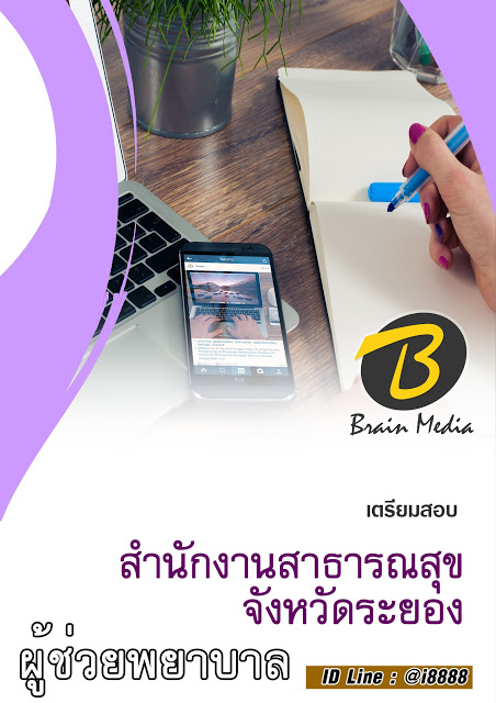 โหลดแนวข้อสอบ ผู้ช่วยพยาบาล สำนักงานสาธารณสุขจังหวัดระยอง