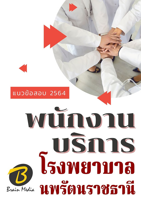 โหลดแนวข้อสอบ พนักงานบริการ โรงพยาบาลนพรัตนราชธานี