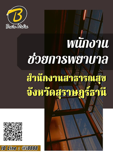 โหลดแนวข้อสอบ พนักงานช่วยการพยาบาล สำนักงานสาธารณสุขจังหวัดสุราษฎร์ธานี