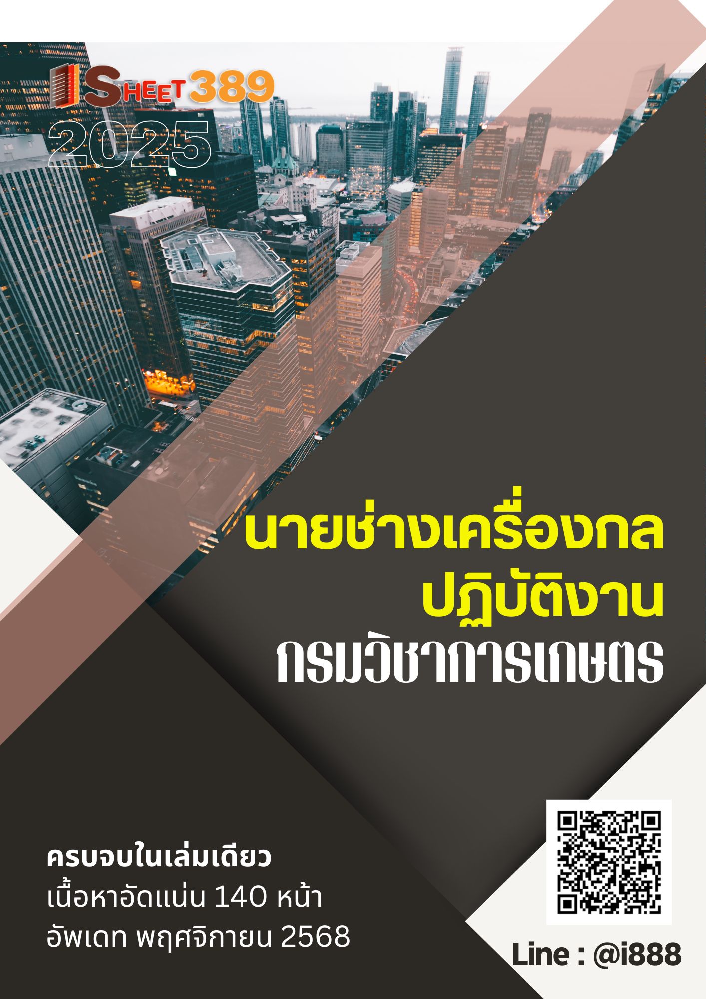 โหลดแนวข้อสอบ นายช่างเครื่องกลปฏิบัติงาน กรมวิชาการเกษตร