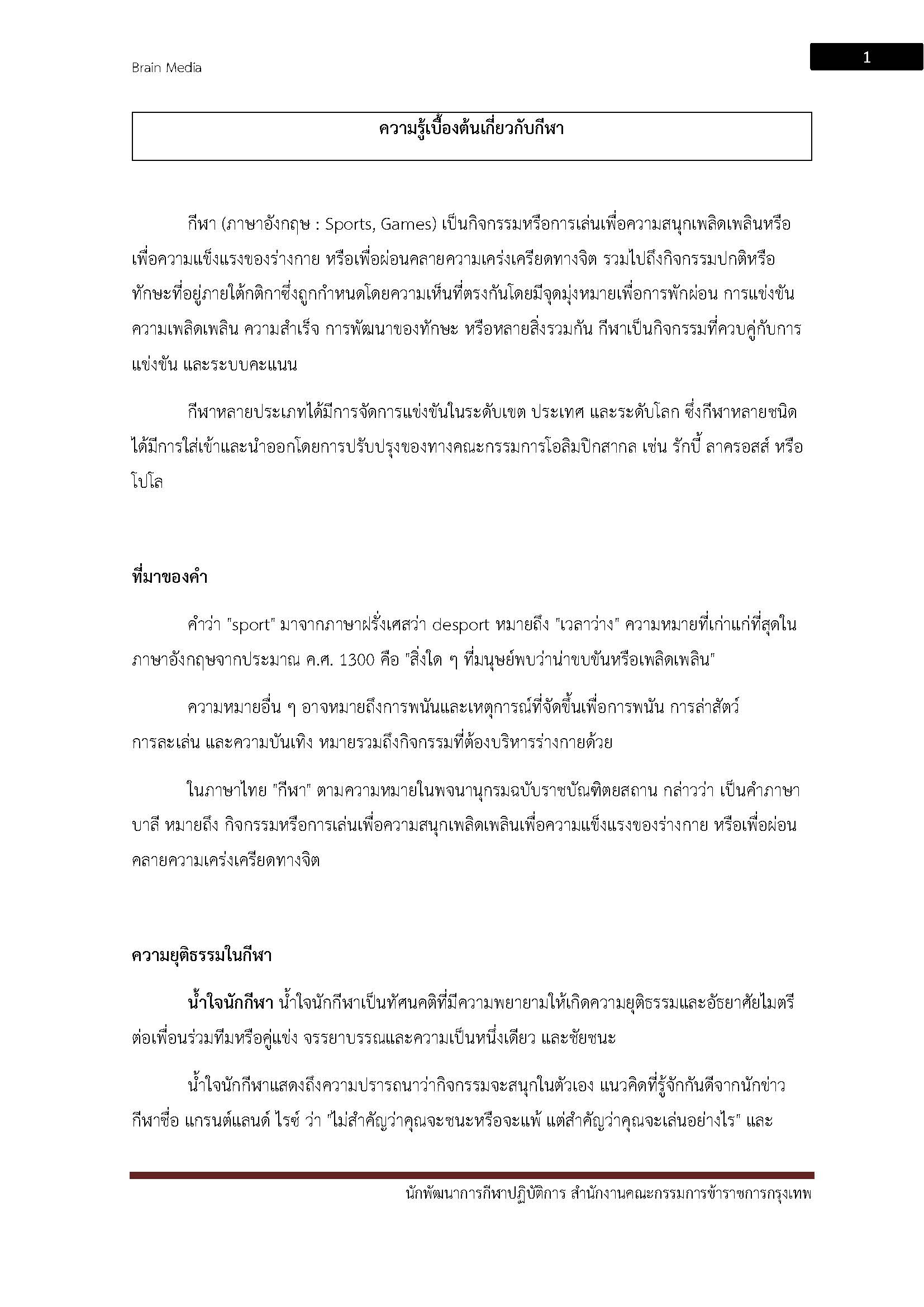โหลดแนวข้อสอบ นักพัฒนาการกีฬาปฏิบัติการ สำนักงานคณะกรรมการข้าราชการกรุงเทพมหานคร (กทม.)
