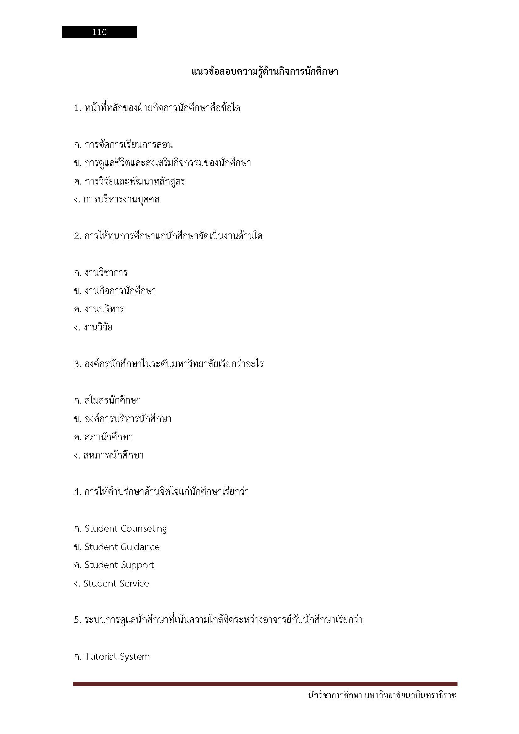 โหลดแนวข้อสอบ นักวิชาการศึกษา มหาวิทยาลัยนวมินทราธิราช
