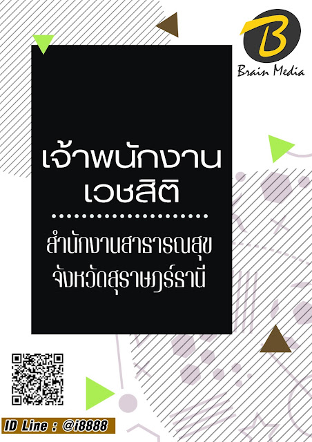 โหลดแนวข้อสอบ เจ้าพนักงานเวชสถิติ สำนักงานสาธารณสุขจังหวัดสุราษฎร์ธานี