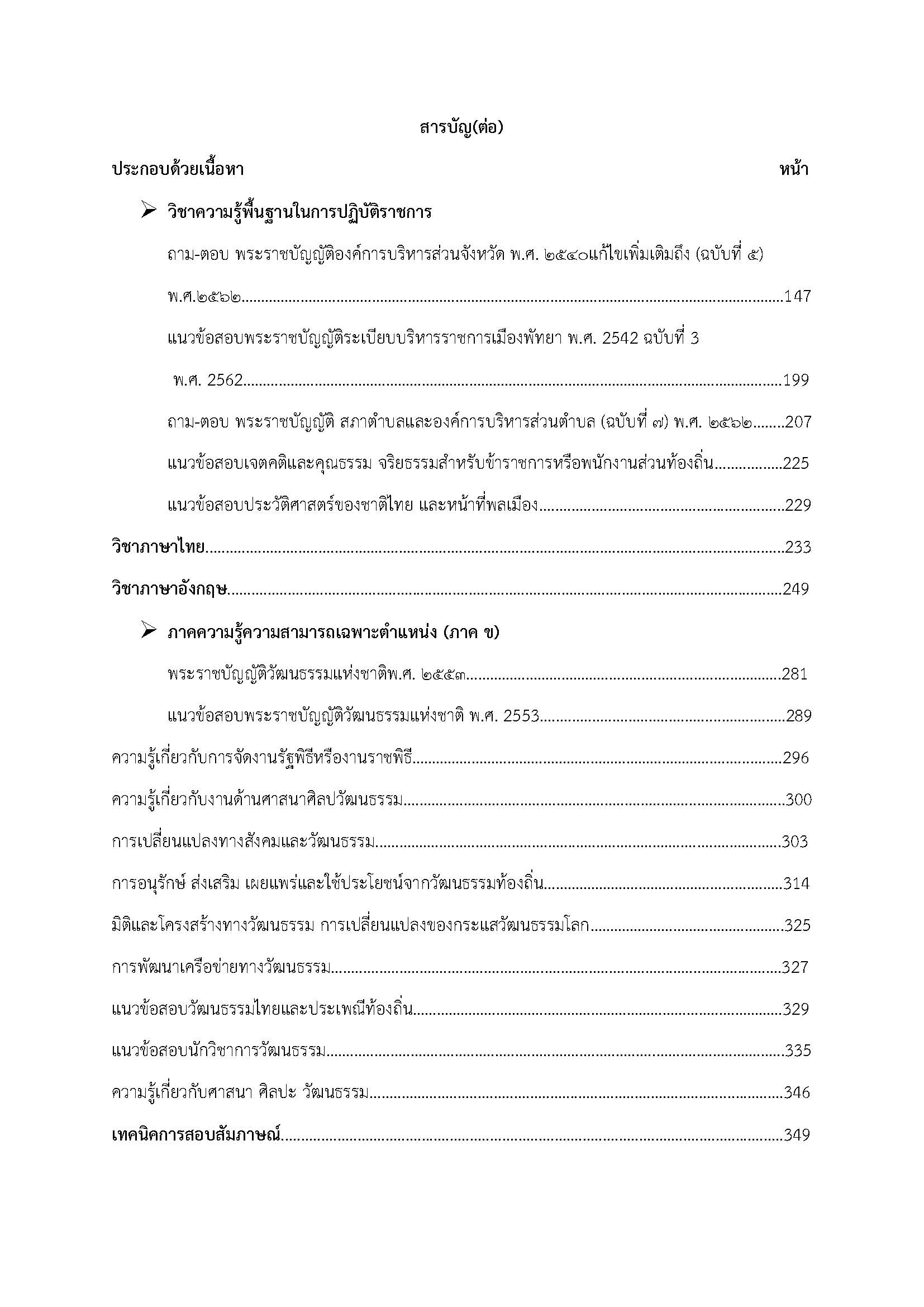โหลดแนวข้อสอบ นักวิชาการวัฒนธรรมปฏิบัติการ กรมส่งเสริมการปกครองท้องถิ่น (อปท.)
