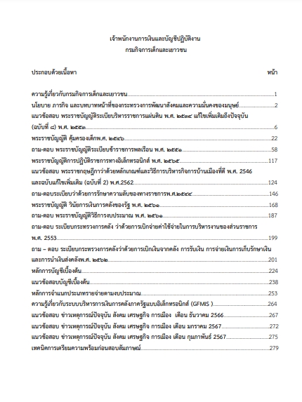 โหลดแนวข้อสอบ เจ้าพนักงานการเงินและบัญชีปฏิบัติงาน กรมกิจการเด็กและเยาวชน
