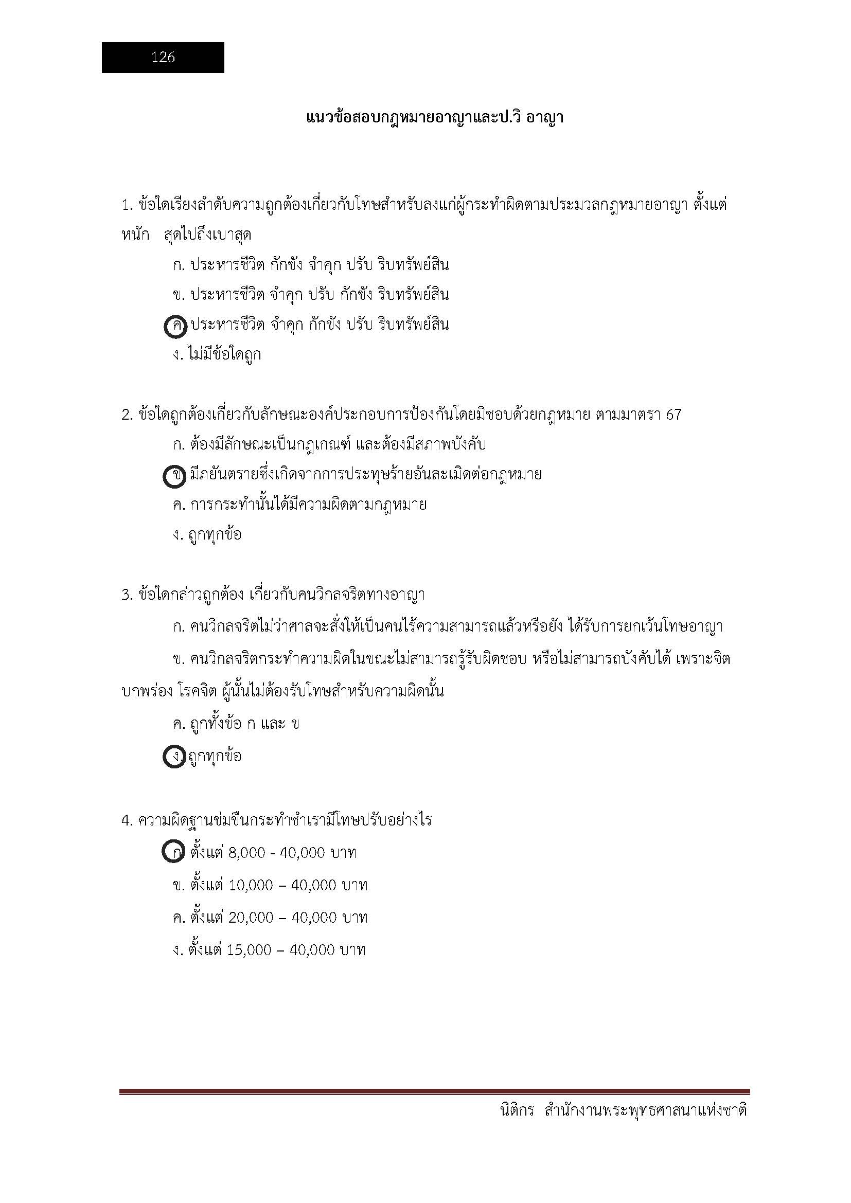 โหลดแนวข้อสอบ นิติกร สำนักงานพระพุทธศาสนาแห่งชาติ