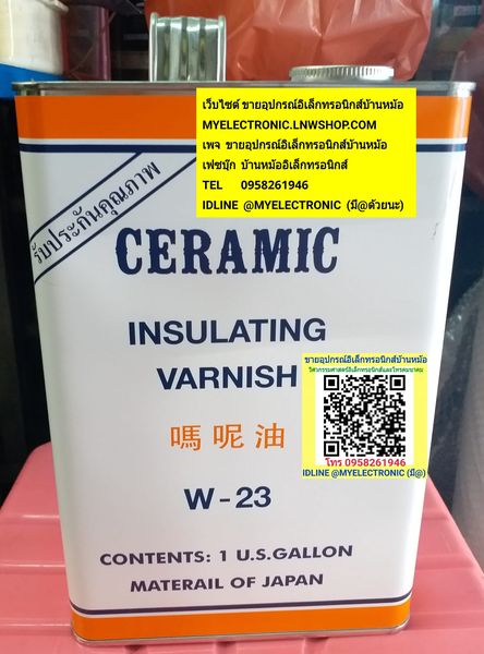 ขาย น้ำยาวานิช INSULATING VARNISH น้ำยาวาณิช W-23 ขนาด น้ำหนัก1แกลลอน W23 ยี่ห้อ CERAMIC ราคา ตัวละ หน่วย . . . . . . บาท #น้ำยาวานิช #น้ำยาวานิช #W23 W-23 #1แกลลอน น้ำยาวานิชW23 #น้ำยาวานิชW23 #VARNISH #INSULATING #VARNISH #CERAMIC