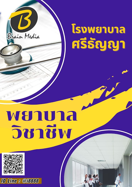 โหลดแนวข้อสอบ พยาบาลวิชาชีพ โรงพยาบาลศรีธัญญา