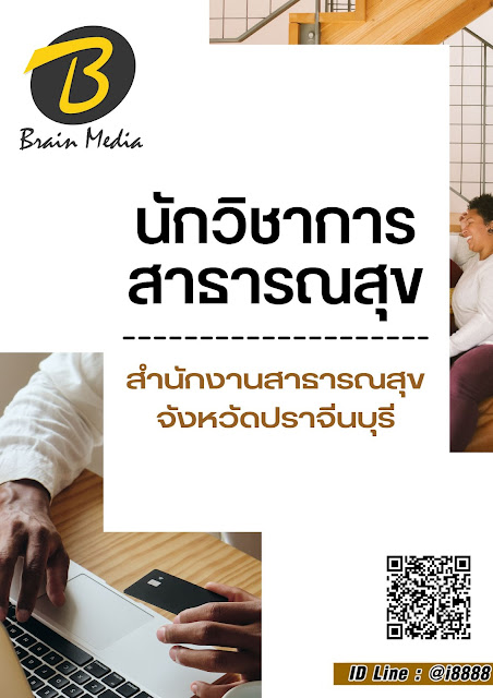 โหลดแนวข้อสอบ นักวิชาการสาธารณสุข สำนักงานสาธารณสุขจังหวัดปราจีนบุรี