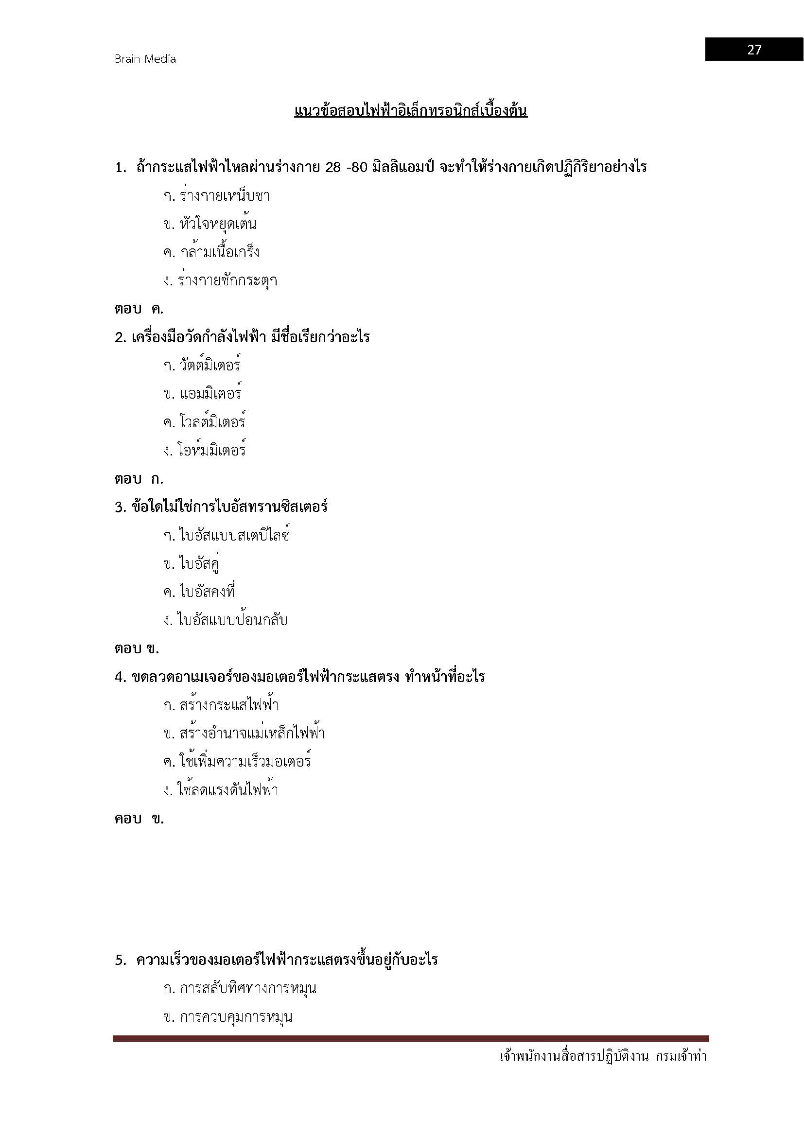 โหลดแนวข้อสอบ เจ้าพนักงานสื่อสารปฏิบัติงาน กรมเจ้าท่า