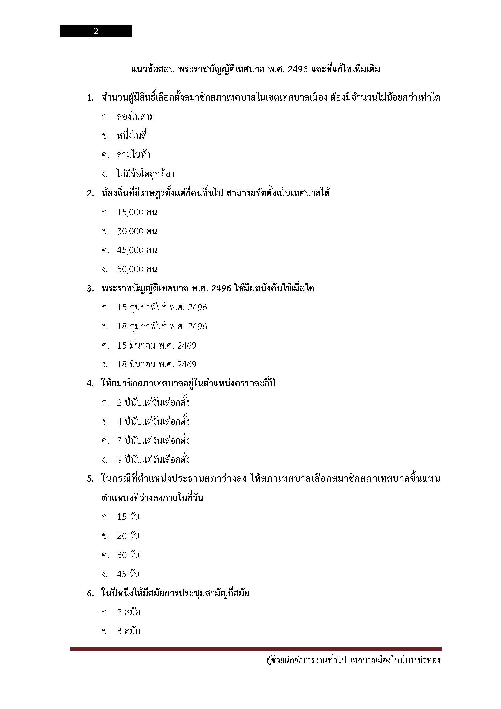 โหลดแนวข้อสอบ ผู้ช่วยนักจัดการงานทั่วไป เทศบาลเมืองใหม่บางบัวทอง