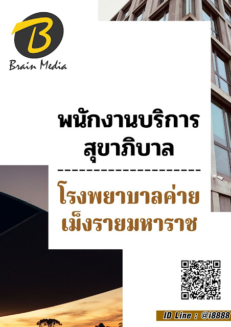 โหลดแนวข้อสอบ พนักงานบริการสุขาภิบาล โรงพยาบาลค่ายเม็งรายมหาราช