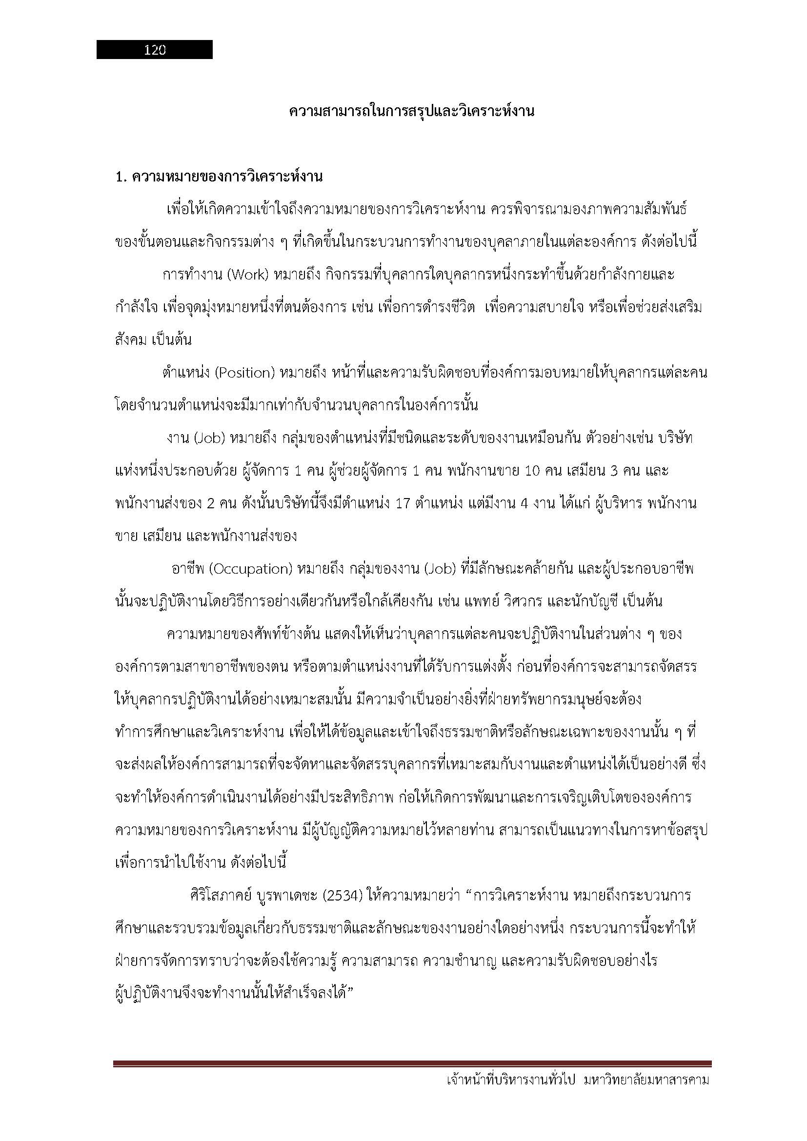 โหลดแนวข้อสอบ เจ้าหน้าที่บริหารงานทั่วไป มหาวิทยาลัยมหาสารคาม