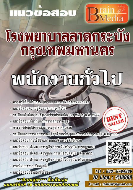 โหลดแนวข้อสอบ พนักงานทั่วไป โรงพยาบาลลาดกระบังกรุงเทพมหานคร