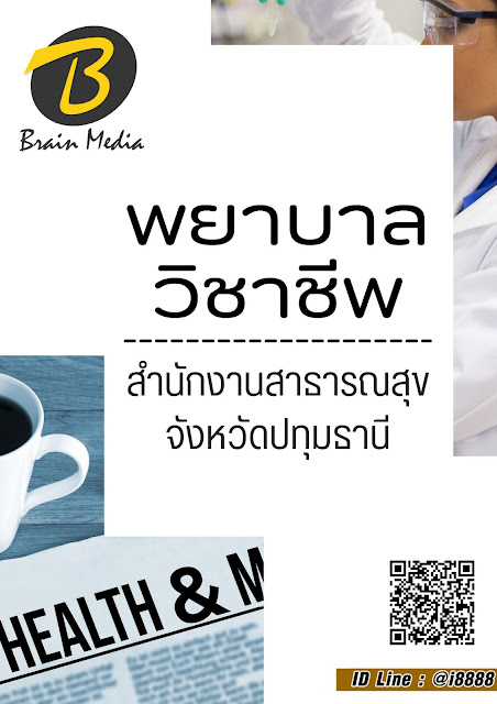 โหลดแนวข้อสอบ พยาบาลวิชาชีพ สำนักงานสาธารณสุขจังหวัดปทุมธานี