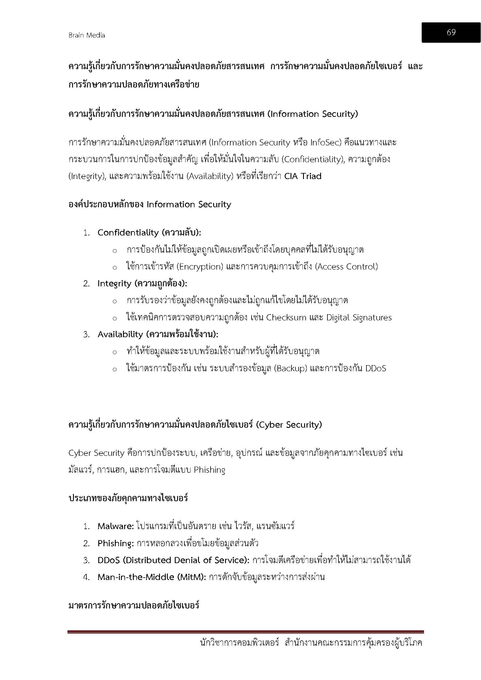 โหลดแนวข้อสอบ นักวิชาการคอมพิวเตอร์ สำนักงานคณะกรรมการคุ้มครองผู้บริโภค