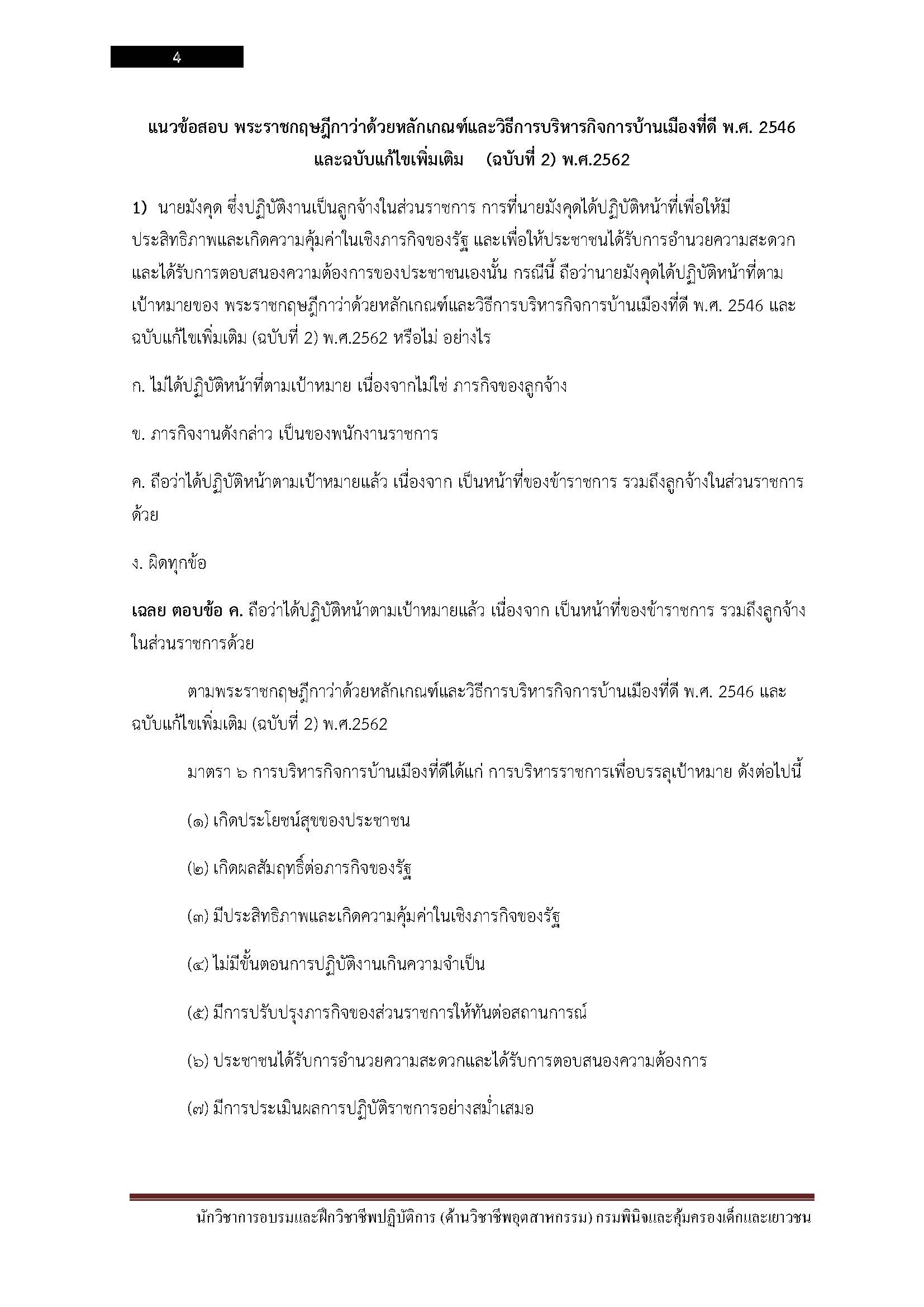 โหลดแนวข้อสอบ นักวิชาการอบรมและฝึกวิชาชีพ (ด้านวิชาชีพอุตสาหกรรม) กรมพินิจและคุ้มครองเด็กและเยาวชน