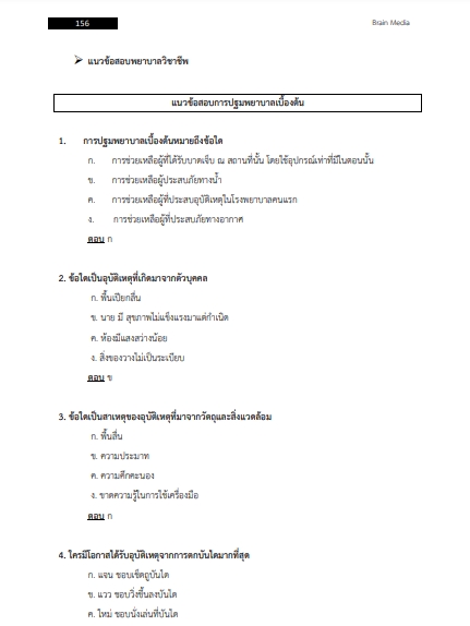 โหลดแนวข้อสอบ พยาบาลวิชาชีพ โรงพยาบาลบางพลี