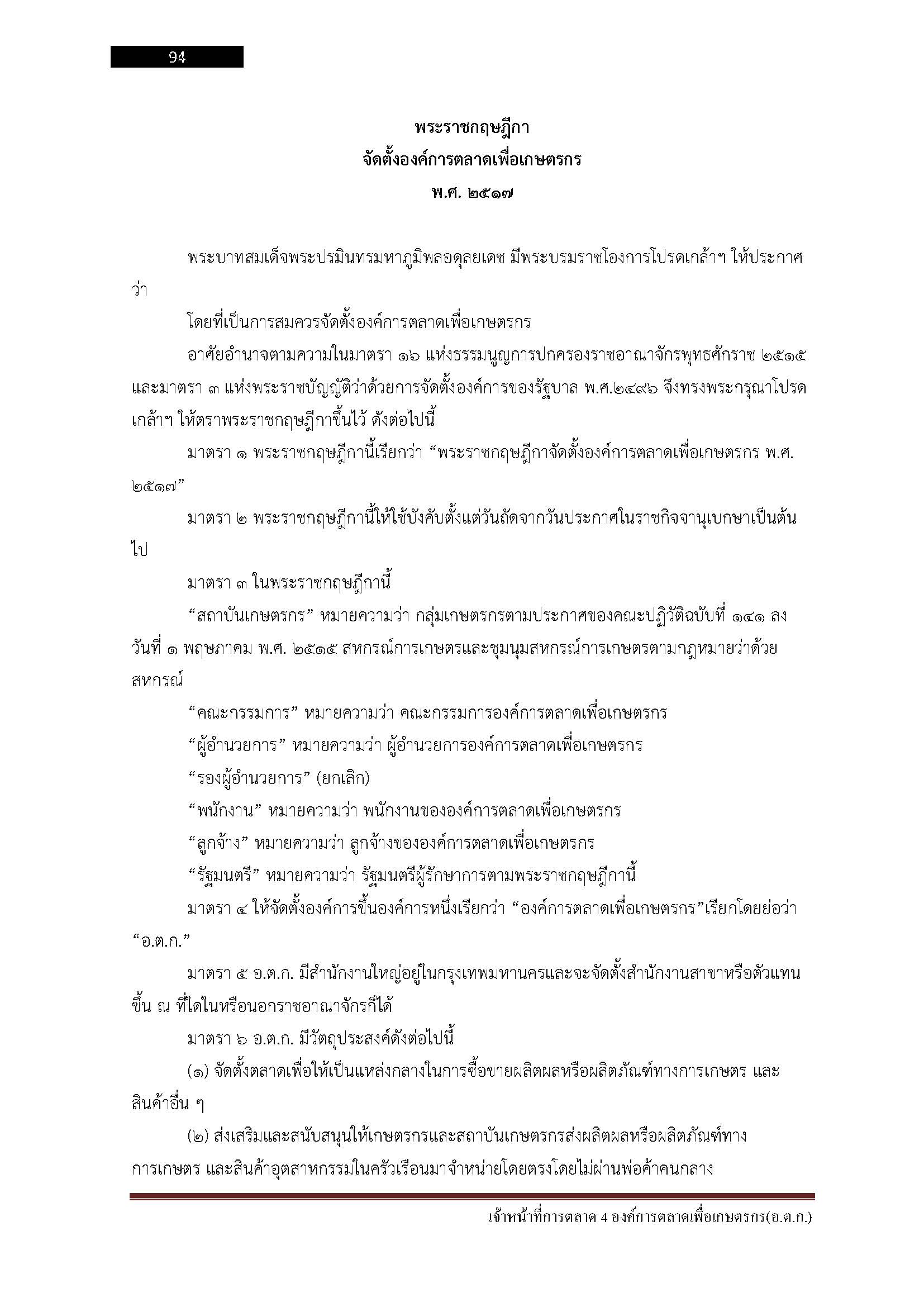 โหลดแนวข้อสอบ เจ้าหน้าที่การตลาด 4 องค์การตลาดเพื่อเกษตรกร