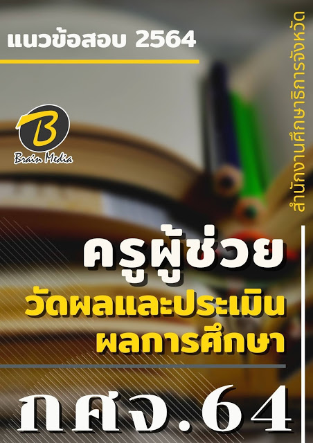 โหลดแนวข้อสอบ ครูผู้ช่วย วัดผลและประเมินผลการศึกษา สำนักงานศึกษาธิการจังหวัด (กศจ.) 2564
