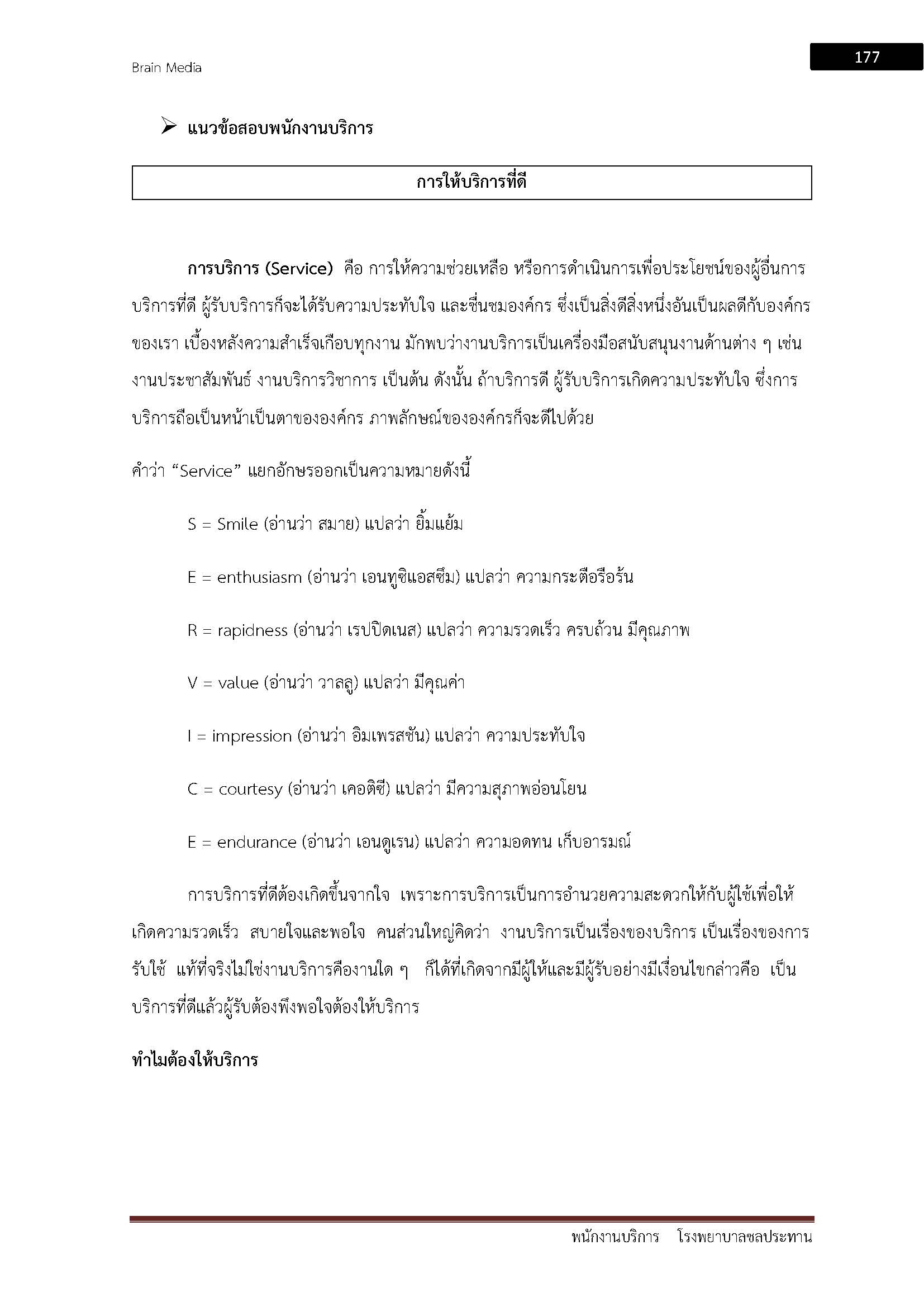 โหลดแนวข้อสอบ พนักงานบริการ โรงพยาบาลชลประทาน