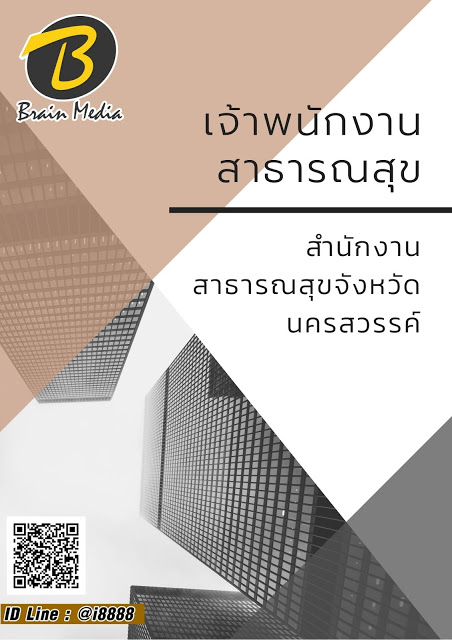 โหลดแนวข้อสอบ เจ้าพนักงานสาธารณสุข สำนักงานสาธารณสุขจังหวัดนครสวรรค์