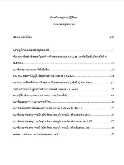 โหลดแนวข้อสอบ เจ้าพนักงานธุรการปฏิบัติงาน กรมตรวจบัญชีสหกรณ์