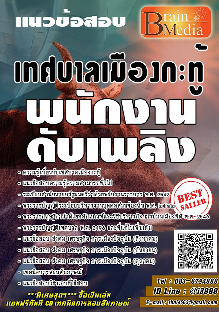 โหลดแนวข้อสอบ พนักงานดับเพลิง เทศบาลเมืองกะทู้