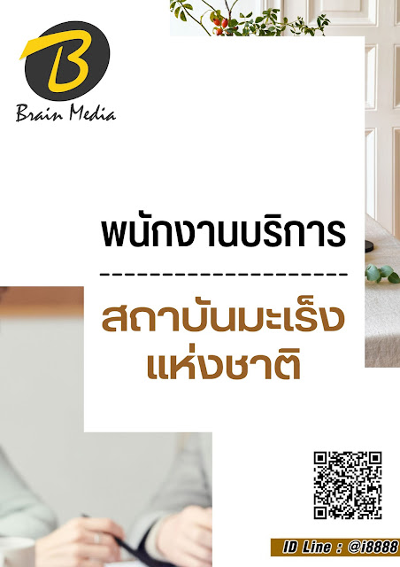 โหลดแนวข้อสอบ พนักงานบริการ สถาบันมะเร็งแห่งชาติ