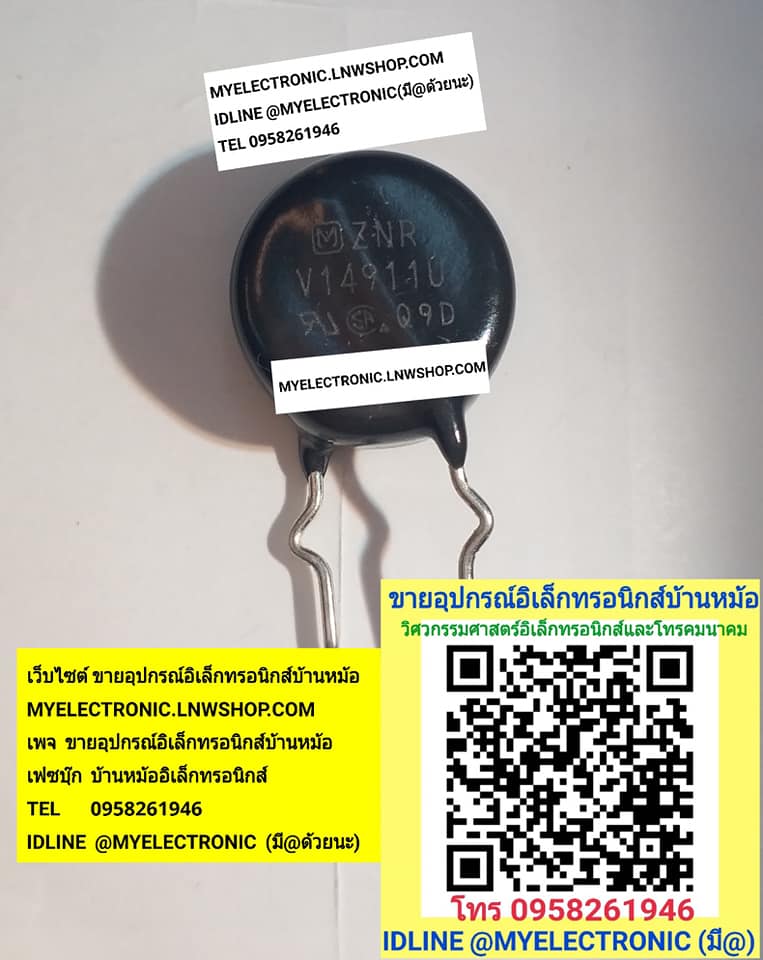 ขาย วาริสเตอร์ V14911U ยี่ห้อ ZNR VARISTOR วาริสเตอร์สีดำ MOV ราคา ตัวละ . . . . หน่วย บาท