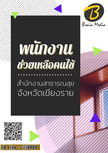 โหลดแนวข้อสอบ พนักงานช่วยเหลือคนไข้ สำนักงานสาธารณสุขจังหวัดเชียงราย