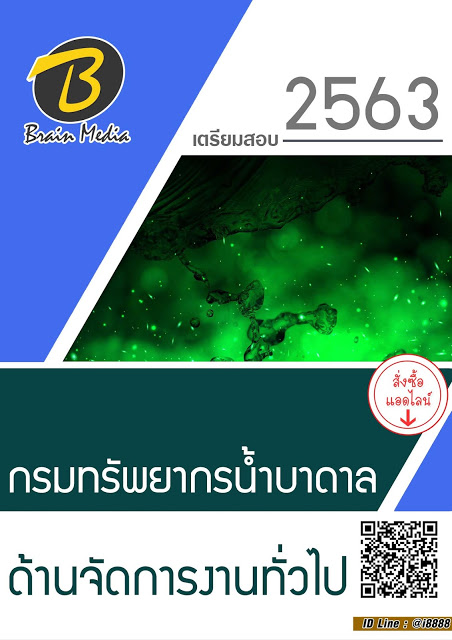 โหลดแนวข้อสอบ ด้านจัดการงานทั่วไป กรมทรัพยากรน้ำบาดาล